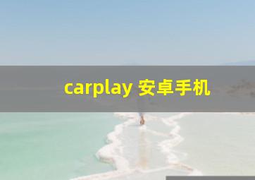 carplay 安卓手机